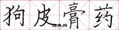 駱恆光狗皮膏藥楷書怎么寫