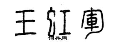 曾慶福王虹軍篆書個性簽名怎么寫