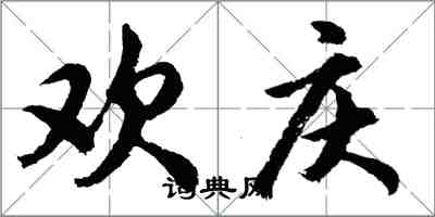 胡問遂歡慶行書怎么寫