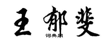 胡問遂王郁斐行書個性簽名怎么寫