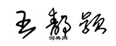 朱錫榮王靜穎草書個性簽名怎么寫