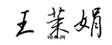 王正良王茉娟行書個性簽名怎么寫