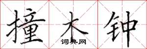 田英章撞木鐘楷書怎么寫