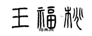 曾慶福王福桃篆書個性簽名怎么寫