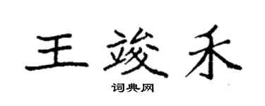 袁強王竣禾楷書個性簽名怎么寫