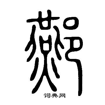 金文篆書書法作品欣賞_金文篆書字帖_書法字典