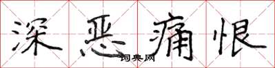 侯登峰深惡痛恨楷書怎么寫