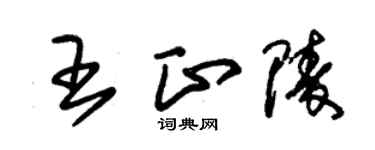 朱錫榮王正陵草書個性簽名怎么寫