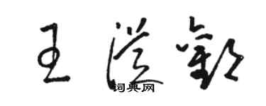 駱恆光王從歡草書個性簽名怎么寫