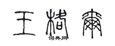 陳聲遠王格爾篆書個性簽名怎么寫