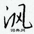 芊草書怎么寫好看_芊硬筆草書書法_芊鋼筆草書字帖