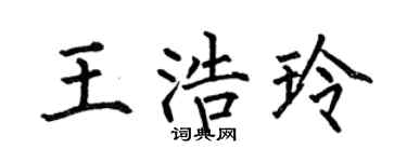 何伯昌王浩玲楷書個性簽名怎么寫