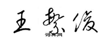 梁錦英王繁俊草書個性簽名怎么寫