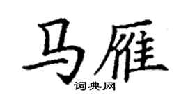 丁謙馬雁楷書個性簽名怎么寫