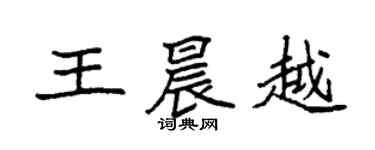 袁強王晨越楷書個性簽名怎么寫