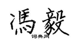 何伯昌馮毅楷書個性簽名怎么寫
