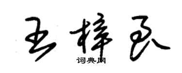 朱錫榮王梓良草書個性簽名怎么寫