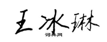 王正良王冰琳行書個性簽名怎么寫