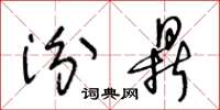 王冬齡汾鼎草書怎么寫