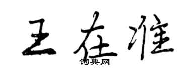 曾慶福王在準行書個性簽名怎么寫