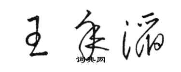 駱恆光王年滔草書個性簽名怎么寫