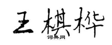 曾慶福王棋樺行書個性簽名怎么寫