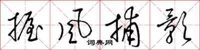 梁錦英握風捕影草書怎么寫