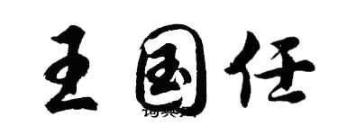 胡問遂王國任行書個性簽名怎么寫