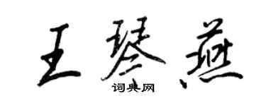 王正良王琴燕行書個性簽名怎么寫