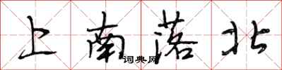 段相林上南落北行書怎么寫