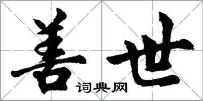 胡問遂善世行書怎么寫