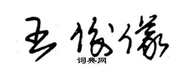 朱錫榮王俊儀草書個性簽名怎么寫