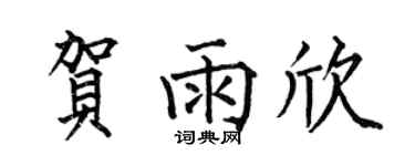 何伯昌賀雨欣楷書個性簽名怎么寫