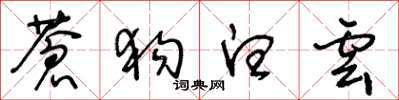 王冬齡蒼狗白雲草書怎么寫
