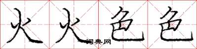龐中華火火色色楷書怎么寫