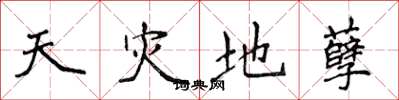 侯登峰天災地孽楷書怎么寫