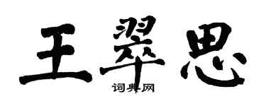 翁闓運王翠思楷書個性簽名怎么寫