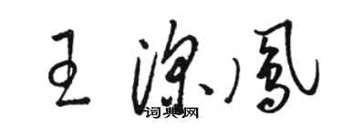 駱恆光王深鳳草書個性簽名怎么寫