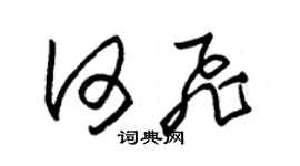 朱錫榮何飛草書個性簽名怎么寫