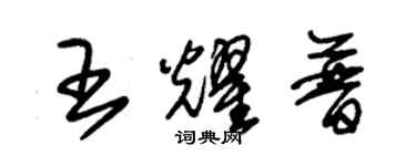 朱錫榮王耀普草書個性簽名怎么寫