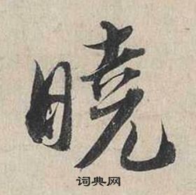 蔡襄自書詩卷中曉的寫法