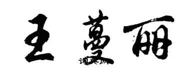 胡問遂王蔓麗行書個性簽名怎么寫