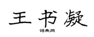 袁強王書凝楷書個性簽名怎么寫