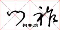 王冬齡門祚草書怎么寫