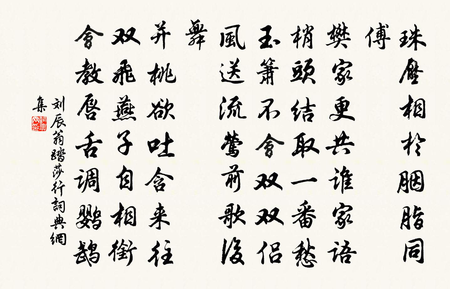 劉辰翁踏莎行書法作品欣賞