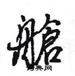 王旻寫的硬筆行書艙