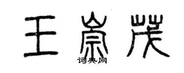 曾慶福王崇茂篆書個性簽名怎么寫
