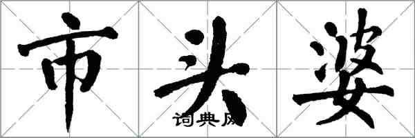 翁闓運市頭婆楷書怎么寫