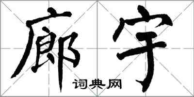 翁闓運廊宇楷書怎么寫