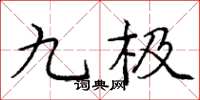 龐中華九極楷書怎么寫